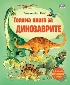 Голяма книга за динозаврите - 9786191996964 - 3800083830146 - Фют - Онлайн книжарница Ciela | ciela.com