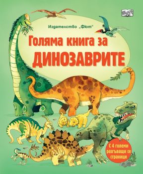 Голяма книга за динозаврите