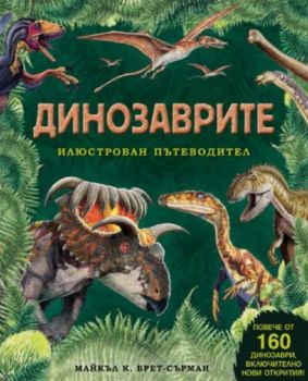 Динозаврите – илюстрован пътеводител - 9786191998135 - Фют - Онлайн книжарница Ciela | ciela.com