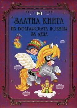 Златна книга на българската поезия за деца - 9786192110710 - Пух - Онлайн книжарница Ciela | ciela.com