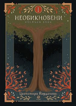 Необикновени – Цветомира Йорданова - 9786192203580 - Лексикон - Онлайн книжарница Ciela | ciela.com