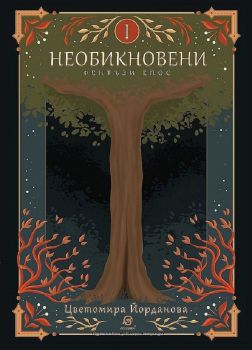 Необикновени – Цветомира Йорданова - 9786192203580 - Лексикон - Онлайн книжарница Ciela | ciela.com