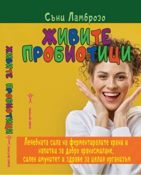Живите пробиотици - Съни Ламброзо - 9786192231279 - Хомофутурс - Онлайн книжарница Ciela | ciela.com
