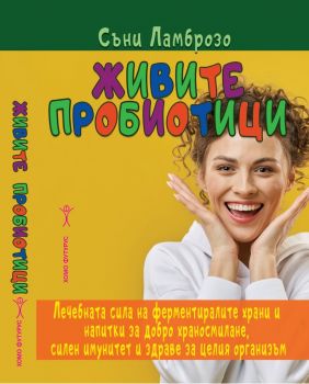 Живите пробиотици - Съни Ламброзо - 9786192231279 - Хомофутурс - Онлайн книжарница Ciela | ciela.com