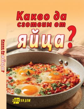 Какво да сготвим от яйца? - 9786192231286 - Хомофутурс - Онлайн книжарница Ciela | ciela.com