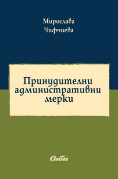 Принудителни административни мерки - 9786192262167- Мирослава Чифчиева -Онлайн книжарница Ciela | ciela.com