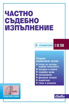 Частно съдебно изпълнение - 9786192262310 - Сиби - Онлайн книжарница Ciela | ciela.com