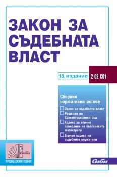 Закон за съдебната власт - 9786192262587 - Сиби - Онлайн книжарница Ciela | ciela.com