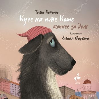 Куче на име Коте копнее за дом - Томи Контио - 9786192290948 - Ракета - Онлайн книжарница Ciela | ciela.com