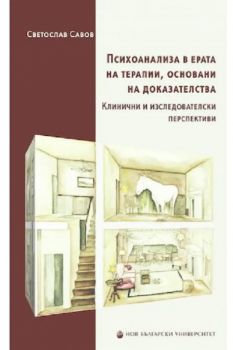 Психоанализа в ерата на терапии основани на доказателства - 9786192331979 - ИК НОВ БЪЛГАРСКИ УНИВЕРСИТЕТ - Светослав Савов - Онлайн книжарница Ciela | ciela.com