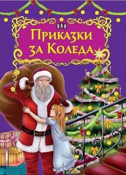 Приказки за коледа - Пан - ciela.com