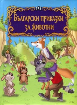Български приказки за животни - 9786192402907 - Пан - Онлайн книжарница Ciela | ciela.com