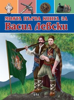 Моята първа книга за Васил Левски - 9786192403171 - Пан - Онлайн книжарница Ciela | ciela.com