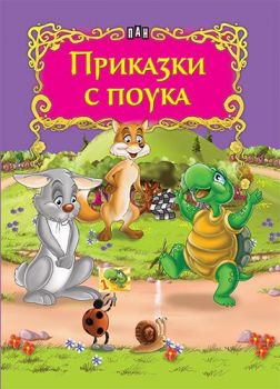 Приказки с поука - 9786192403829 - Пан - Онлайн книжарница Ciela | ciela.com