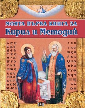 Моята първа книга за Кирил и Методий - 9786192403881 - Пан - Онлайн книжарница Ciela | ciela.com