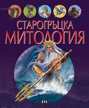 Старогръцка митология - 9786192405120 - Пан - Онлайн книжарница Ciela | ciela.com
