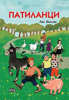 Патиланци - 9786192406011 - Пан - Онлайн книжарница Ciela | ciela.com