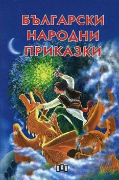 Български народни приказки - 9786192406035 - Пан - Онлайн книжарница Ciela | ciela.com
