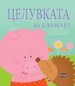 Целувката за какво е - 9786192406295 - Пан - Софи Белие - Онлайн книжарница Ciela | ciela.com