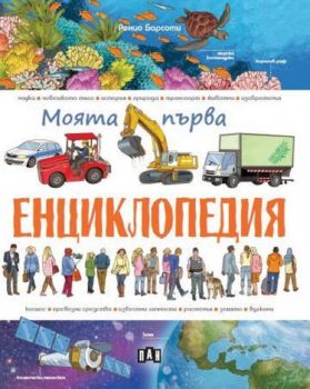 Моята първа енциклопедия - 9786192406301 - Ренцо Барсоти - Пан - Онлайн книжарница Ciela | ciela.com