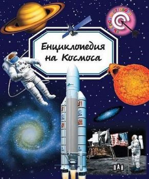 Енциклопедия на Космоса (Пан) - 9786192406523 - Мари-Рене Гийоре - Онлайн книжарница Ciela | ciela.com