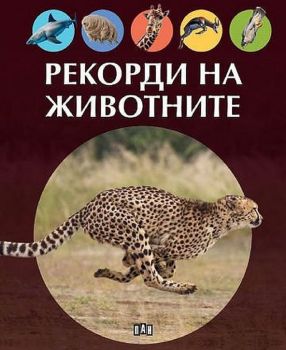 Рекорди на животните - 9786192406530 - 9786192406530 - Онлайн книжарница Ciela | ciela.com