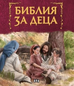 Библия за деца - 9786192406813 - Пан - Онлайн книжарница Ciela | ciela.com