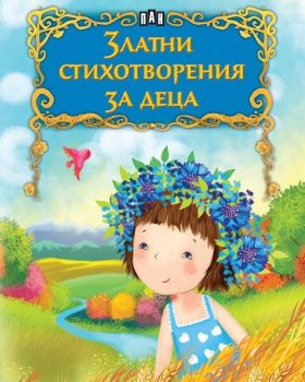 Златни стихотворения за деца - 9786192408626 - Пан - Онлайн книжарница Ciela | ciela.com