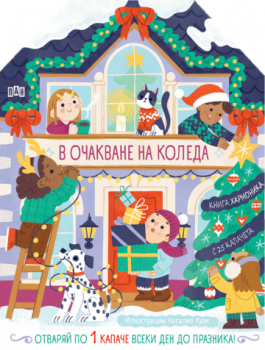 В очакване на Коледа - 9786192409272 - Пан - Онлайн книжарница Ciela | ciela.com