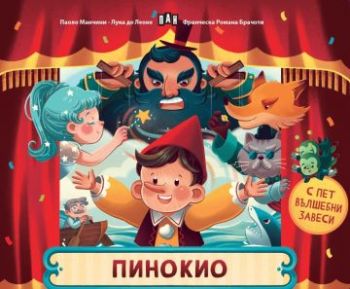 Пинокио - 9786192409456 - Пан - Онлайн книжарница Сиела | Ciela.com