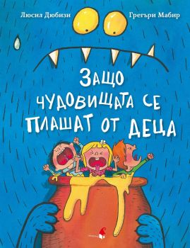 Защо чудовищата се плашат от деца - 9786192432232 - Прозорец - Грегъри Мабир - Онлайн книжарница Ciela | ciela.com