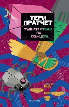 Тъмната страна на слънцето - 9786192432331 - 	Тери Пратчет - Прозорец - Онлайн книжарница Ciela | ciela.com