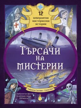 Търсачи на мистерии - 9786192440886 - Инфодар - Онлайн книжарница Ciela | ciela.com