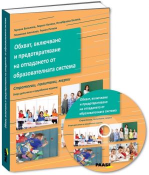 Обхват, включване и предотвратяване на отпадането от образователната система - 9786192560027 - Раабе - Онлайн книжарница Ciela | ciela.com