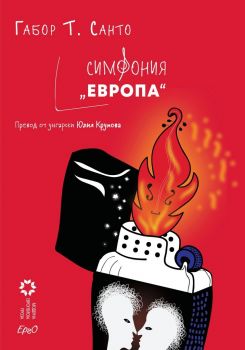 Симфония Европа - 9786192590345 - Габор Т. Санто - Ерго - Онлайн книжарница Ciela | ciela.com