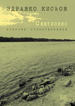 Светлопис – Здравко Кисьов - 9786192590789 - Ерго - Онлайн книжарница Ciela | ciela.com