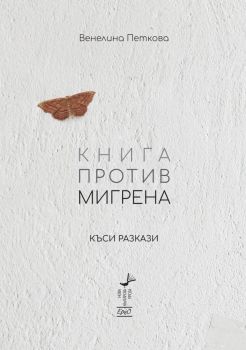 Книга против мигрена – Венелина Петкова - 9786192590819 - Ерго - Онлайн книжарница Ciela | ciela.com