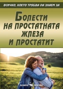 Всичко, което трябва да знаем за болести на простатната жлеза и простатит - 9786192600570 - Скорпио - Онлайн книжарница Ciela | ciela.com