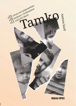 Татко - Антон Баев - Коала прес - 9786192610630- Онлайн книжарница Ciela | ciela.com