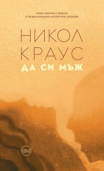 Да си мъж – Никол Краус - 9786192650049 - Кръг - Онлайн книжарница Ciela | ciela.com