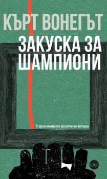 Закуска за шампиони – Кърт Вонегът - 9786192650094 - Кръг - Онлайн книжарница Ciela | ciela.com