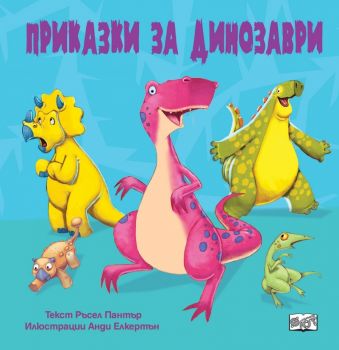 Приказки за динозаври - 9786192701314 - Фют - Онлайн книжарница Ciela | ciela.com