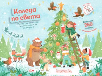Коледа по света - 9786192740498 - СофтПрес - Онлайн книжарница Ciela | ciela.com