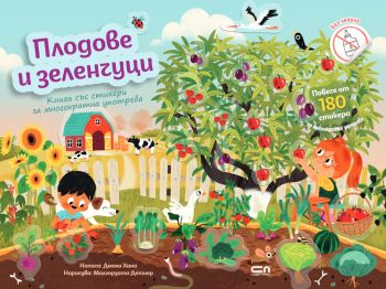 Плодове и зеленчуци - 9786192740511 - СофтПрес - Онлайн книжарница Ciela | ciela.com