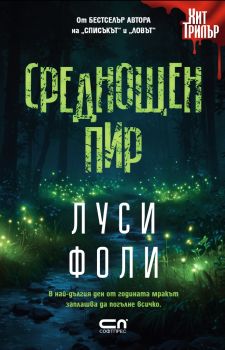 Среднощен пир - Луси Фоли - СофтПрес - 9786192741532 - Онлайн книжарница Сиела | Ciela.com