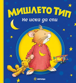 Мишлето Тип не иска да спи - 9786192760014 - Миранда - Онлайн книжарница Ciela | ciela.com