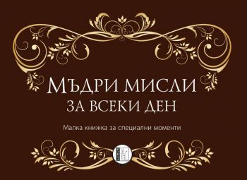 Мъдри мисли за всеки ден