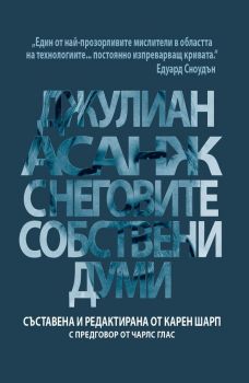 Джулиан Асанж с неговите собствени думи - 9786197080377 - Eunicata - Онлайн книжарница Ciela | ciela.com