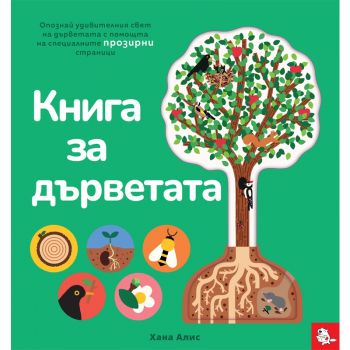 Книга за дърветата - 9786197241570 - Мармот - Онлайн книжарница Ciela | ciela.com