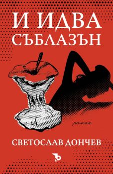 И идва съблазън – Светослав Дончев - 9786197313673 - Ерове - Онлайн книжарница Ciela | ciela.com